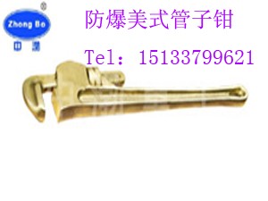 供应防爆美式管子钳
